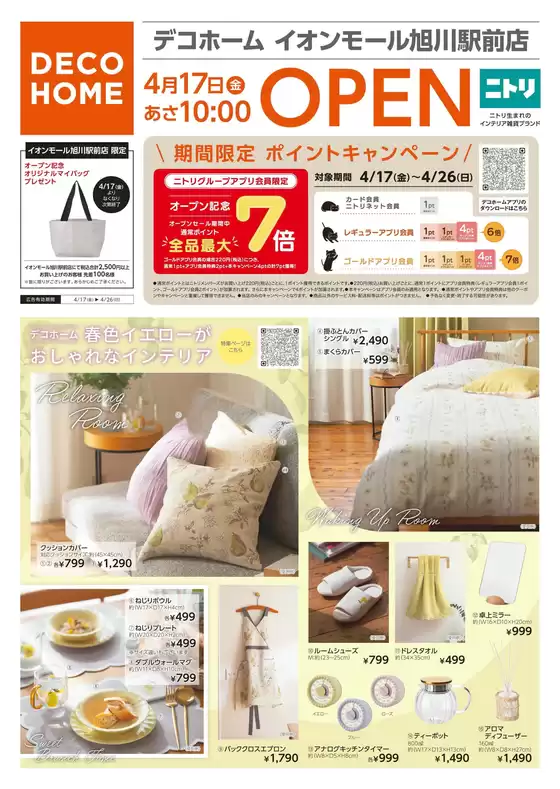 ニトリ・デコホームのカタログ | ニトリ・デコホーム チラシ | 2026-04-17T00:00:00.000Z - 2026-04-26T00:00:00.000Z