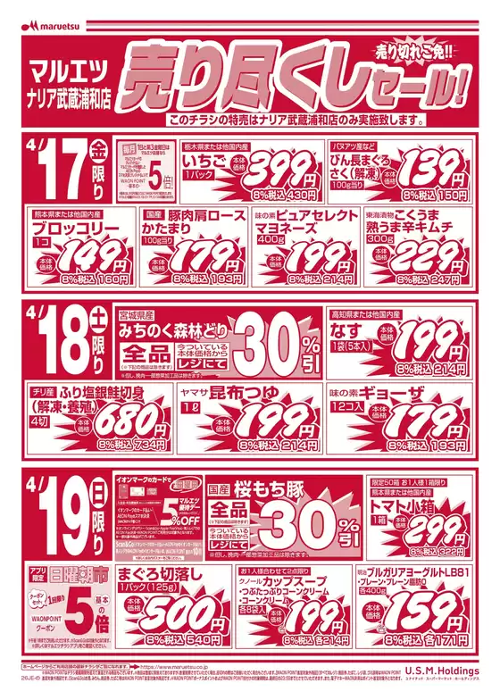 越谷市でのマルエツのカタログ | 現在の掘り出し物とオファー | 2026-04-16T00:00:00.000Z - 2026-04-19T00:00:00.000Z