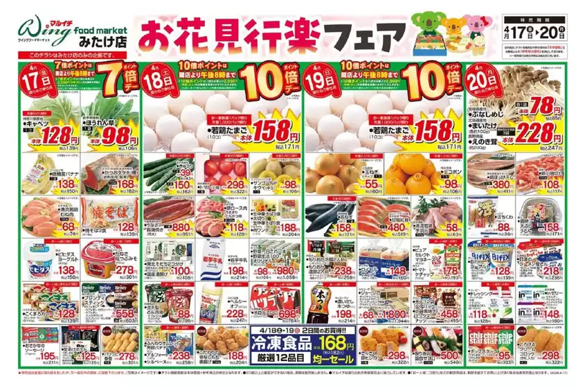 マルイチのカタログ | お花見行楽フェア | 2026-04-17T00:00:00.000Z - 2026-04-20T00:00:00.000Z