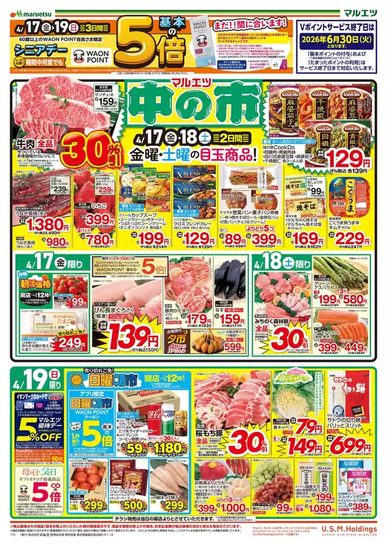 マルエツのカタログ | 豊富なオファーの選択 | 2026-04-16T00:00:00.000Z - 2026-04-19T00:00:00.000Z