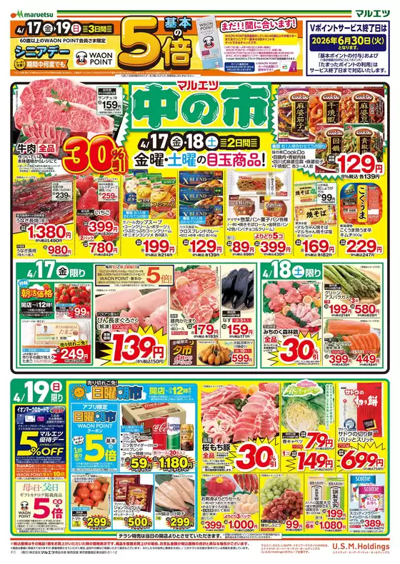 マルエツのカタログ | すべてのお客様のための素晴らしいオファー | 2026-04-16T00:00:00.000Z - 2026-04-19T00:00:00.000Z