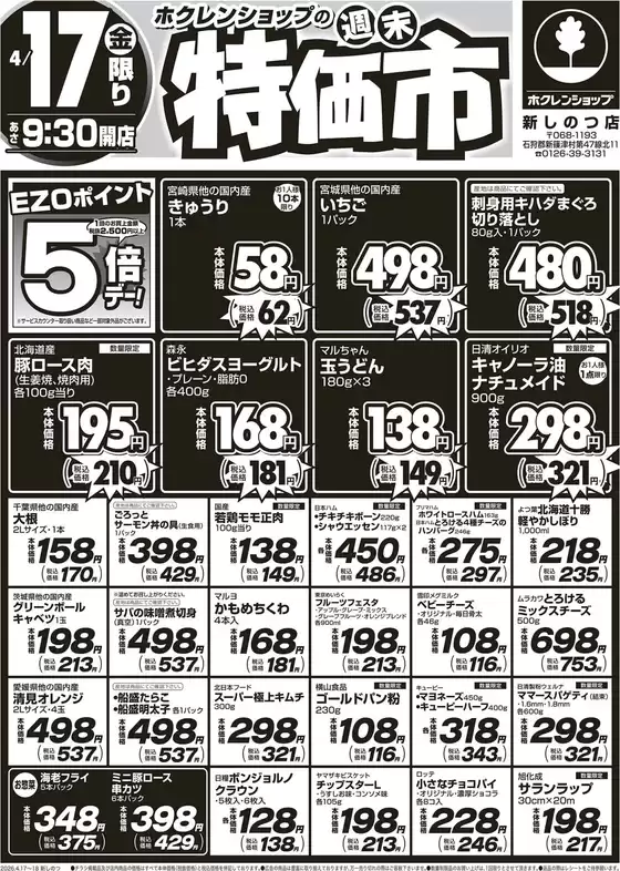 ホクレンショップのカタログ | ホクレンショップ チラシ | 2026-04-17T00:00:00.000Z - 2026-04-17T00:00:00.000Z