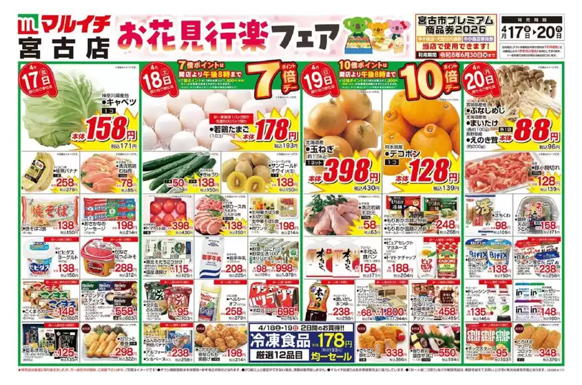 マルイチのカタログ | 現在の掘り出し物とオファー | 2026-04-17T00:00:00.000Z - 2026-04-20T00:00:00.000Z