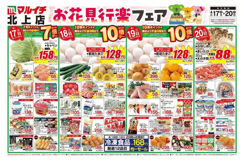 マルイチのカタログ | あなたのための私たちの最高の取引 | 2026-04-17T00:00:00.000Z - 2026-04-20T00:00:00.000Z