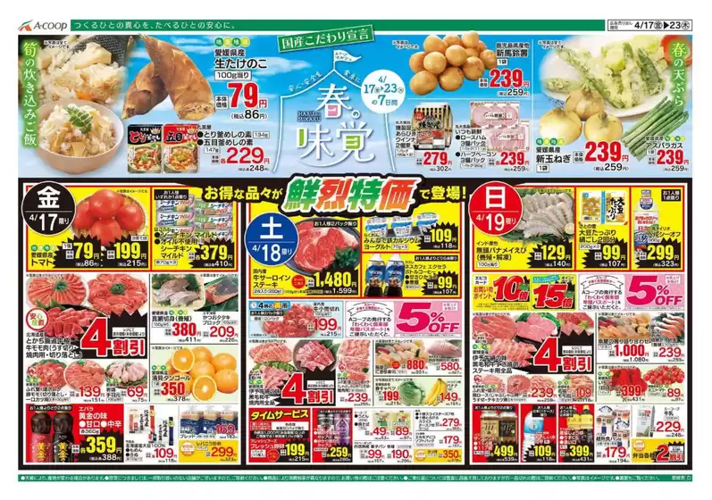 Aコープ西日本のカタログ | 選ばれた製品の素晴らしい割引 | 2026-04-17T00:00:00.000Z - 2026-04-23T00:00:00.000Z