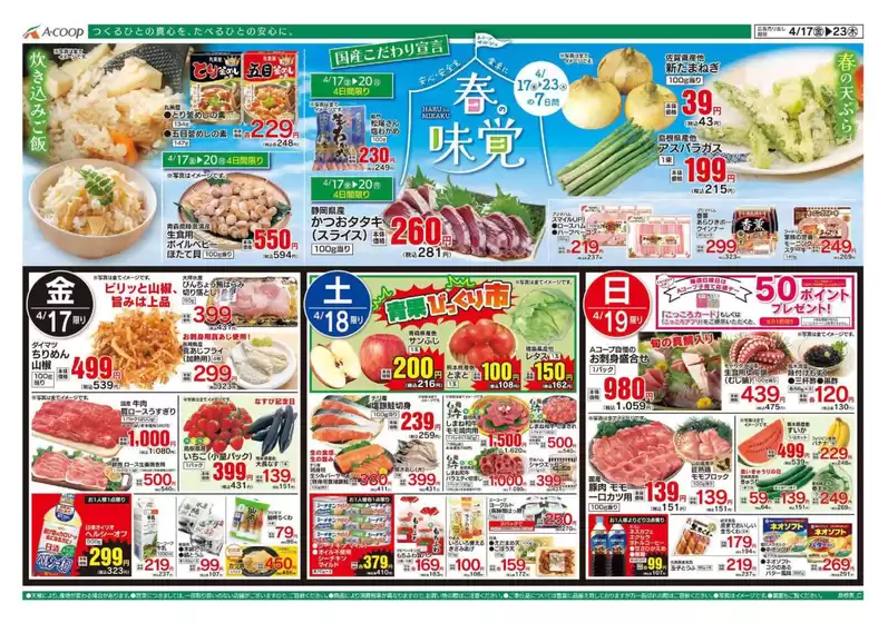 Aコープ西日本のカタログ | 現在の特別プロモーション | 2026-04-17T00:00:00.000Z - 2026-04-23T00:00:00.000Z