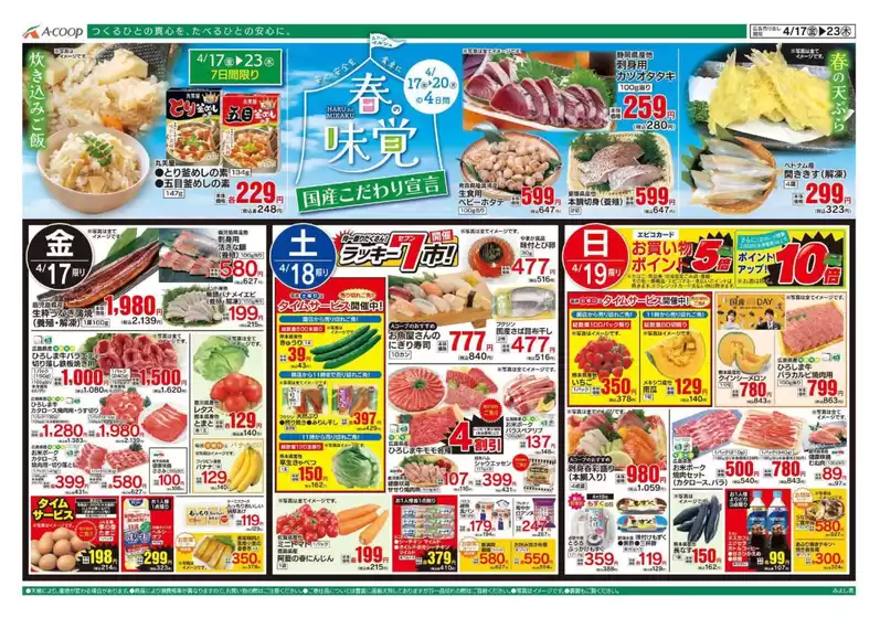 Aコープ西日本のカタログ | すべてのお客様のための素晴らしいオファー | 2026-04-17T00:00:00.000Z - 2026-04-23T00:00:00.000Z