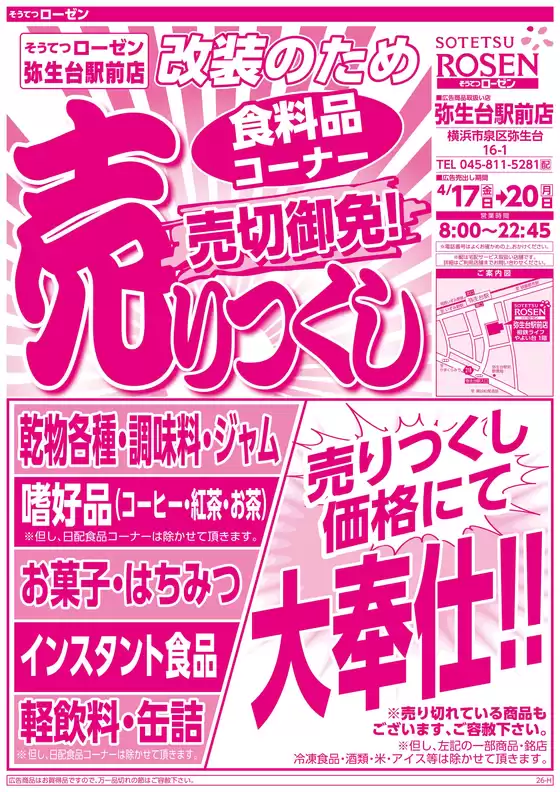 相鉄ローゼンのカタログ | 現在の掘り出し物とオファー | 2026-04-16T00:00:00.000Z - 2026-04-20T00:00:00.000Z