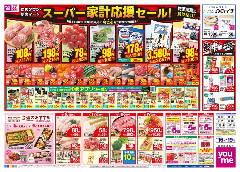 ゆめタウンのカタログ | 私たちの最高の掘り出し物 | 2026-04-15T00:00:00.000Z - 2026-04-19T00:00:00.000Z