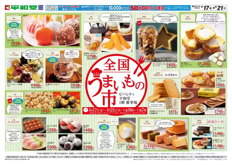 平和堂のカタログ | 豊富なオファーの選択 | 2026-04-16T00:00:00.000Z - 2026-04-21T00:00:00.000Z