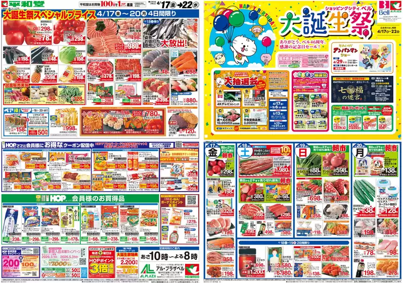 北方町での平和堂のカタログ | すべての人のための魅力的な特別オファー | 2026-04-16T00:00:00.000Z - 2026-04-22T00:00:00.000Z