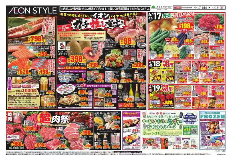 京都市でのイオンのカタログ | 豊富なオファーの選択 | 2026-04-17T00:00:00.000Z - 2026-04-21T00:00:00.000Z