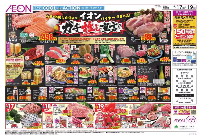 那珂郡でのイオンのカタログ | 今すぐ私たちの取引で節約 | 2026-04-16T00:00:00.000Z - 2026-04-19T00:00:00.000Z