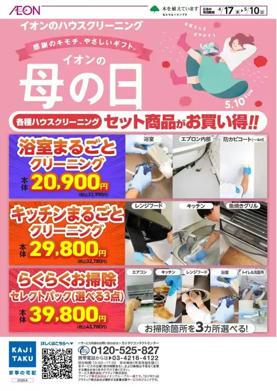 白山市でのイオンのカタログ | 私たちの最高の掘り出し物 | 2026-04-16T00:00:00.000Z - 2026-05-10T00:00:00.000Z