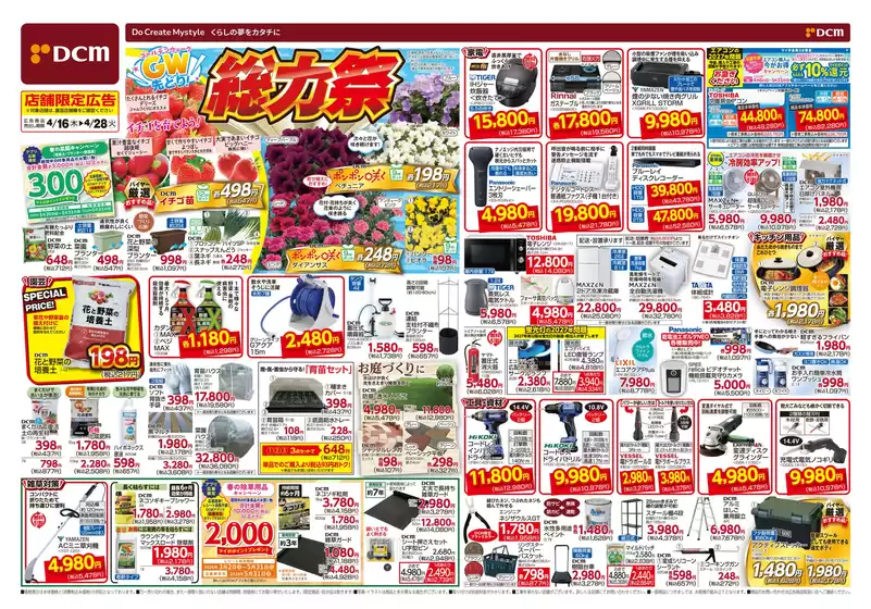 DCMのカタログ | あなたのための特別オファー | 2026-04-15T00:00:00.000Z - 2026-04-28T00:00:00.000Z