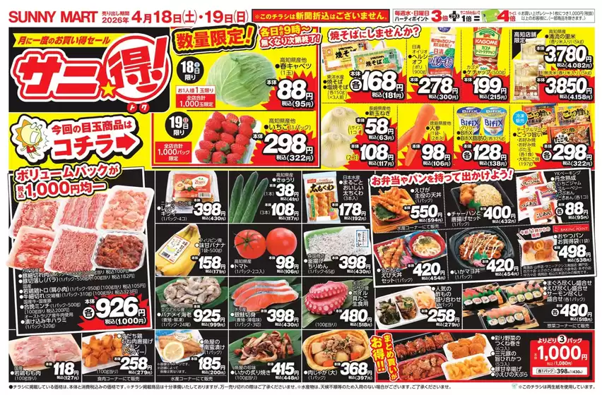 那珂川市でのサニーマートのカタログ | サニーマート 最新チラシ | 2026-04-17T00:00:00.000Z - 2026-04-19T00:00:00.000Z