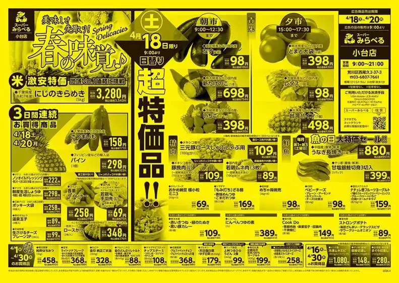 那珂川市でのスーパーみらべるのカタログ | 豊富なオファーの選択 | 2026-04-16T00:00:00.000Z - 2026-04-30T00:00:00.000Z