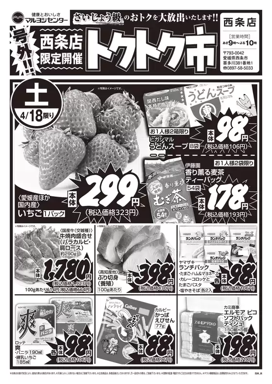 マルヨシセンターのカタログ | 西条店限定開催　トクトク市 | 2026-04-17T00:00:00.000Z - 2026-04-19T00:00:00.000Z