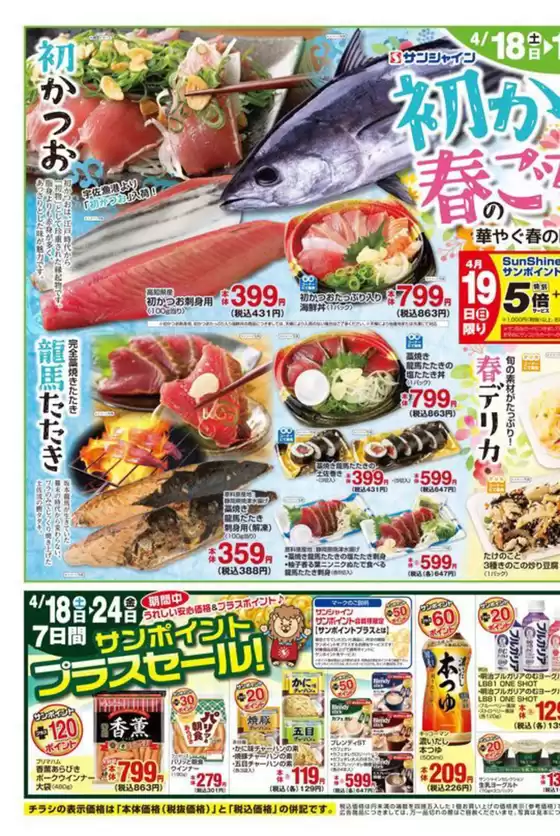 サンシャインのカタログ | サンシャイン 最新チラシ | 2026-04-18T00:00:00.000Z - 2026-04-24T00:00:00.000Z