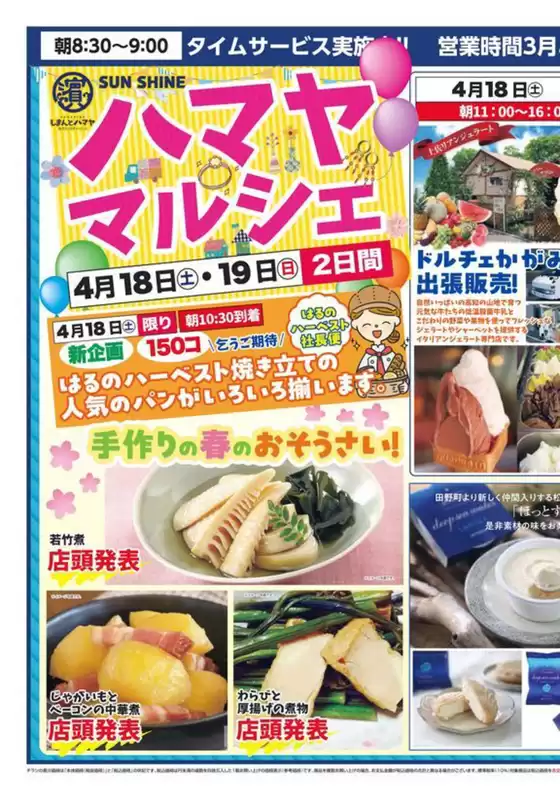 サンシャインのカタログ | 割引とプロモーション | 2026-04-18T00:00:00.000Z - 2026-04-19T00:00:00.000Z