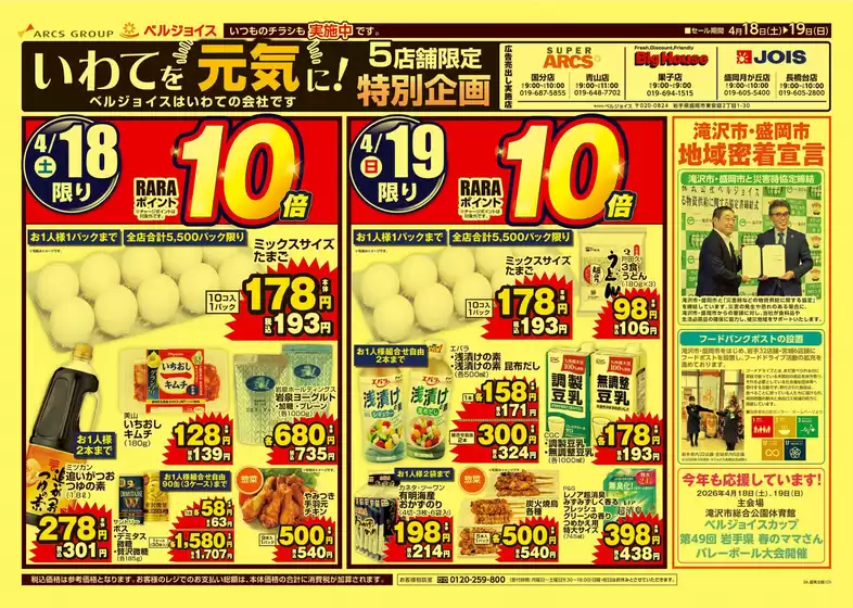 ベルジョイスのカタログ | いわてを元気に5店舗限定特別企画 | 2026-04-17T00:00:00.000Z - 2026-04-19T00:00:00.000Z