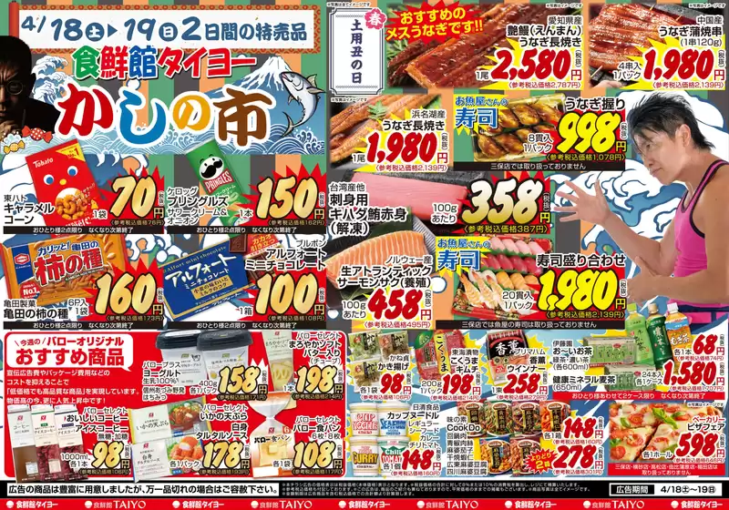 食鮮館タイヨーのカタログ | 食鮮館タイヨー チラシ | 2026-04-18T00:00:00.000Z - 2026-04-19T00:00:00.000Z