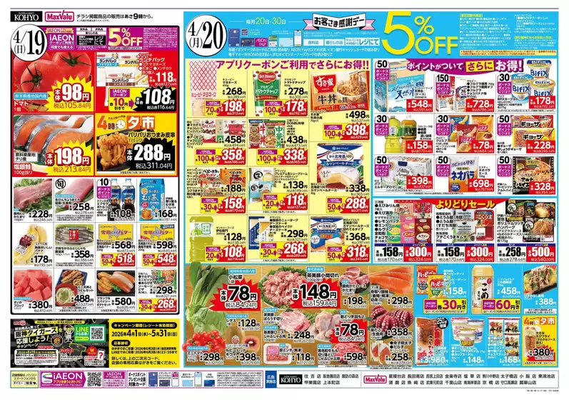 KOHYOのカタログ | 豊富なオファーの選択 | 2026-04-19T00:00:00.000Z - 2026-04-30T00:00:00.000Z