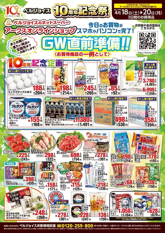 ベルジョイスのカタログ | ネットスーパー限定チラシ | 2026-04-17T00:00:00.000Z - 2026-04-20T00:00:00.000Z