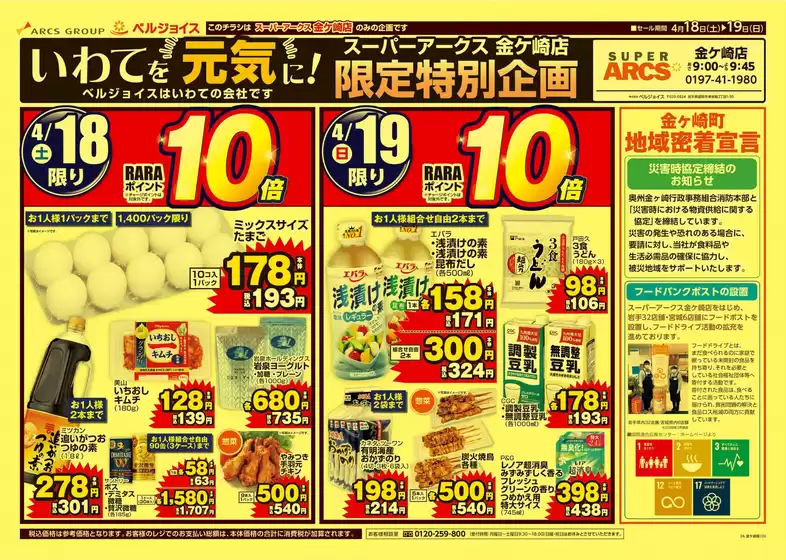 ベルジョイスのカタログ | いわてを元気にスーパーアークス金ケ崎店限定特別企画 | 2026-04-17T00:00:00.000Z - 2026-04-19T00:00:00.000Z