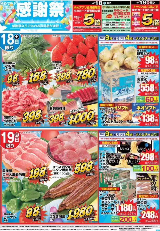 ゆめマートのカタログ | 418土-419日 | 2026-04-17T00:00:00.000Z - 2026-04-19T00:00:00.000Z