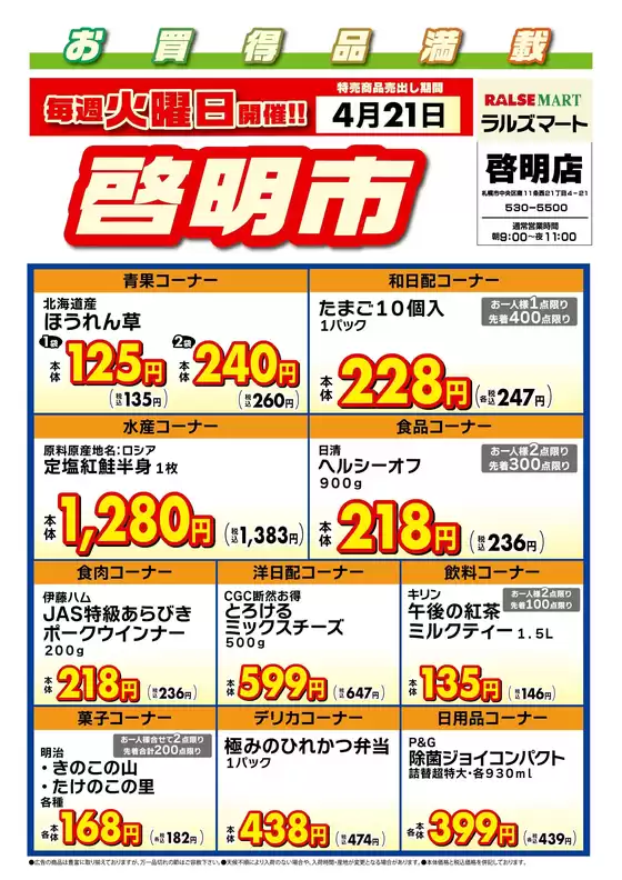 ラルズのカタログ | 毎週火曜は啓明市421号 | 2026-04-20T00:00:00.000Z - 2026-04-21T00:00:00.000Z