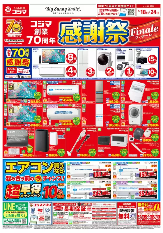 コジマのカタログ | コジマ創業70周年感謝祭フィナーレ | 2026-04-17T00:00:00.000Z - 2026-04-24T00:00:00.000Z
