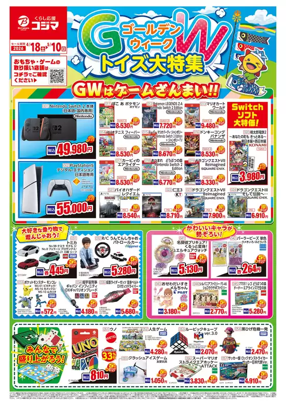 東北町でのコジマのカタログ | ゴールデンウィーク トイズ大特集 | 2026-04-18T00:00:00.000Z - 2026-05-10T00:00:00.000Z