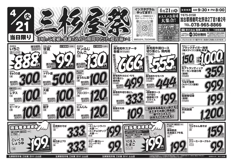 三杉屋のカタログ | あなたのための特別オファー | 2026-04-21T00:00:00.000Z - 2026-04-21T00:00:00.000Z