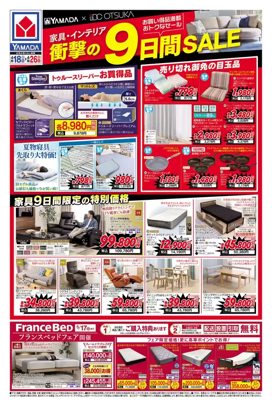 ヤマダ電機のカタログ | あなたのための特別オファー | 2026-04-17T00:00:00.000Z - 2026-04-26T00:00:00.000Z