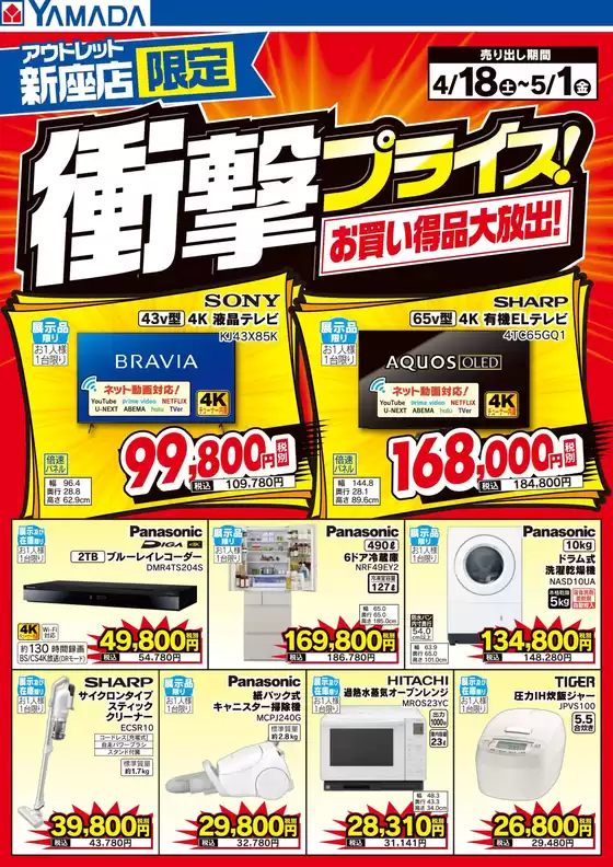 ヤマダ電機のカタログ | 今すぐ私たちの取引で節約 | 2026-04-17T00:00:00.000Z - 2026-05-01T00:00:00.000Z
