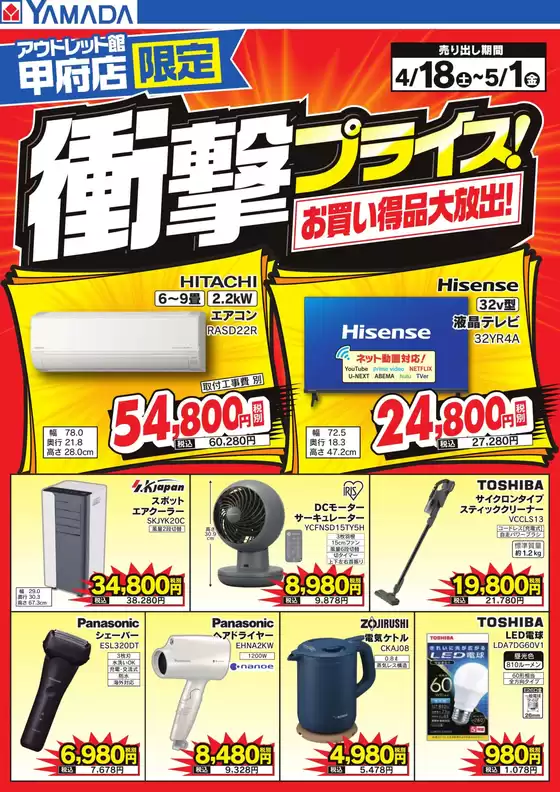 武蔵野市でのヤマダ電機のカタログ | 魅力的なオファーを発見する | 2026-04-17T00:00:00.000Z - 2026-05-01T00:00:00.000Z