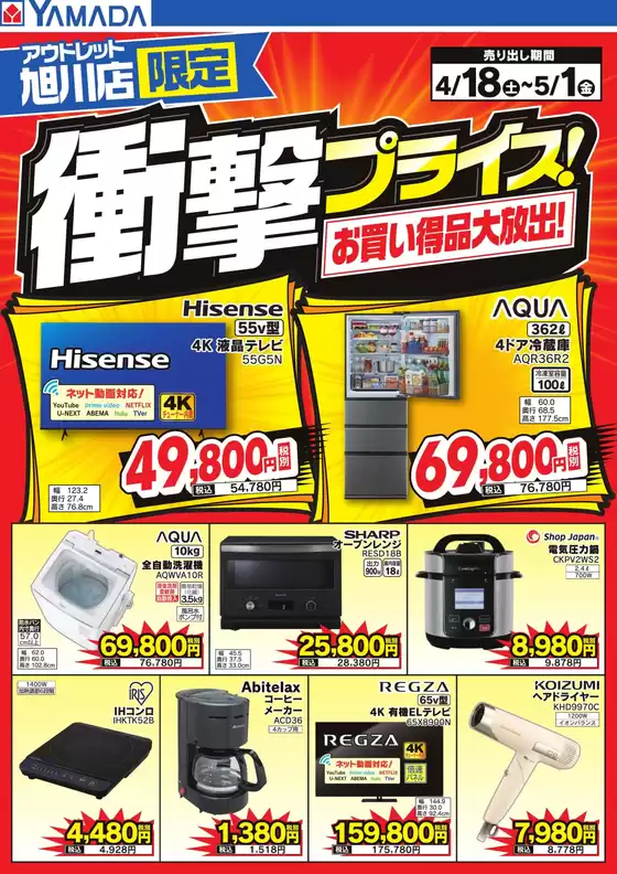 ヤマダ電機のカタログ | すべてのお客様のための素晴らしいオファー | 2026-04-17T00:00:00.000Z - 2026-05-01T00:00:00.000Z