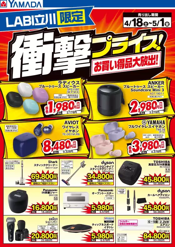 ヤマダ電機のカタログ | 倹約家のためのトップオファー | 2026-04-17T00:00:00.000Z - 2026-05-01T00:00:00.000Z