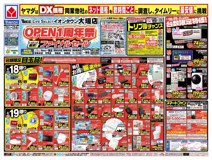 ヤマダ電機のカタログ | すべての人のための魅力的な特別オファー | 2026-04-17T00:00:00.000Z - 2026-04-24T00:00:00.000Z
