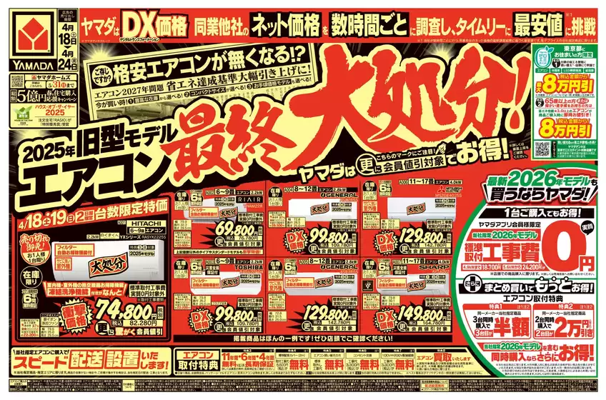 ヤマダ電機のカタログ | 現在の特別プロモーション | 2026-04-17T00:00:00.000Z - 2026-04-24T00:00:00.000Z