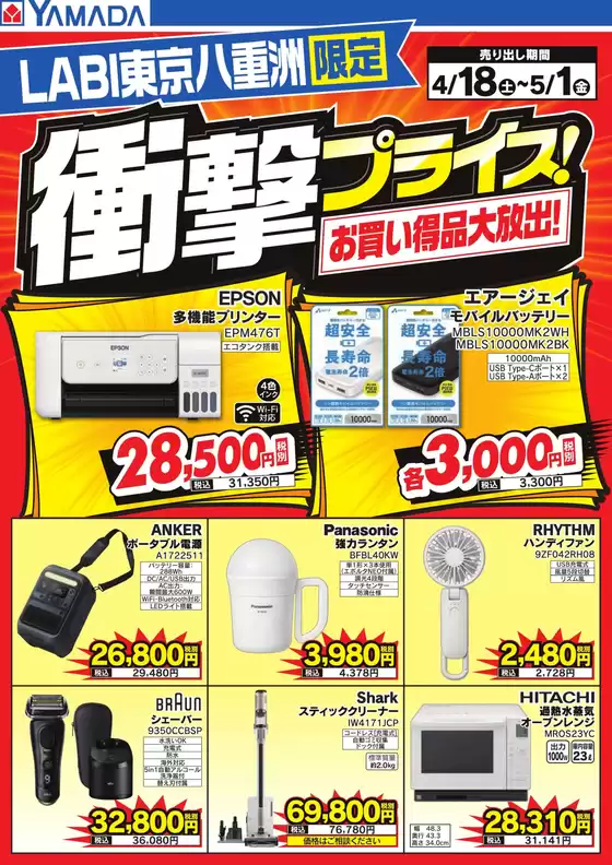 ヤマダ電機のカタログ | 豊富なオファーの選択 | 2026-04-17T00:00:00.000Z - 2026-05-01T00:00:00.000Z