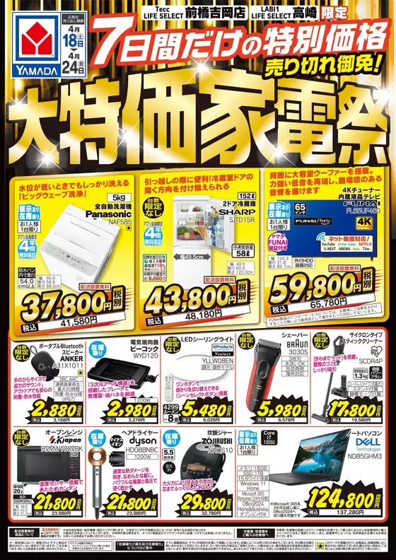 ヤマダ電機のカタログ | 魅力的なオファーを発見する | 2026-04-17T00:00:00.000Z - 2026-04-24T00:00:00.000Z