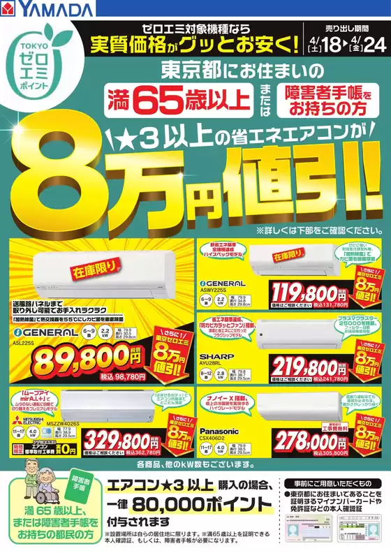 ヤマダ電機のカタログ | すべての掘り出し物ハンターのためのトップオファー | 2026-04-17T00:00:00.000Z - 2026-04-24T00:00:00.000Z