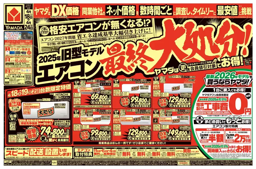 村上市でのヤマダ電機のカタログ | すべてのお客様のための素晴らしいオファー | 2026-04-17T00:00:00.000Z - 2026-04-24T00:00:00.000Z