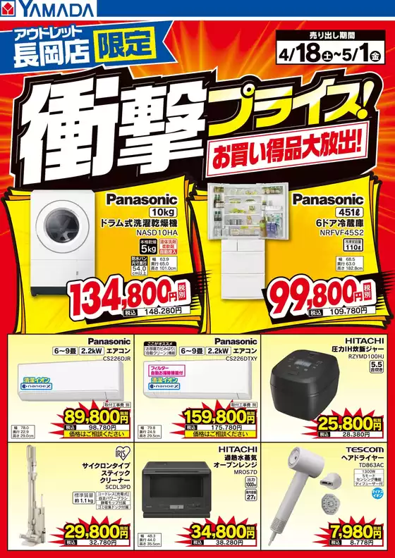 ヤマダ電機のカタログ | 現在の取引とオファー | 2026-04-17T00:00:00.000Z - 2026-05-01T00:00:00.000Z