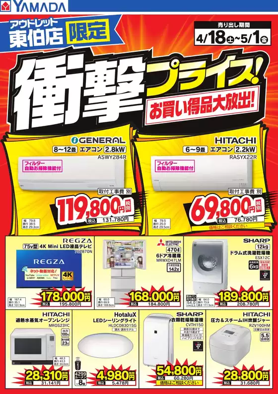 東伯郡でのヤマダ電機のカタログ | 排他的な掘り出し物 | 2026-04-17T00:00:00.000Z - 2026-05-01T00:00:00.000Z