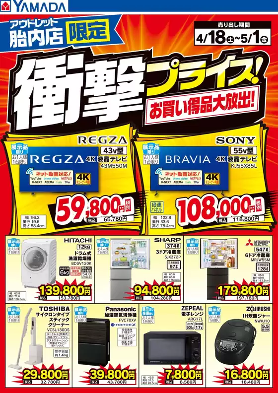 ヤマダ電機のカタログ | 排他的な掘り出し物 | 2026-04-17T00:00:00.000Z - 2026-05-01T00:00:00.000Z