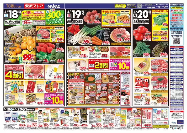 小林市での東武ストアのカタログ | チラシ 東武ストア | 2026-04-18T00:00:00.000Z - 2026-04-20T00:00:00.000Z