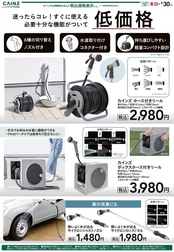 下郷町でのカインズホームのカタログ | ホース付リール | 2026-04-17T00:00:00.000Z - 2026-04-25T00:00:00.000Z